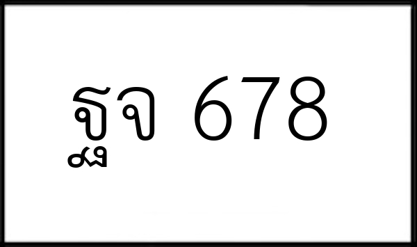 ฐจ 678
